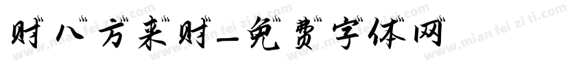 發财 八方来财字体转换